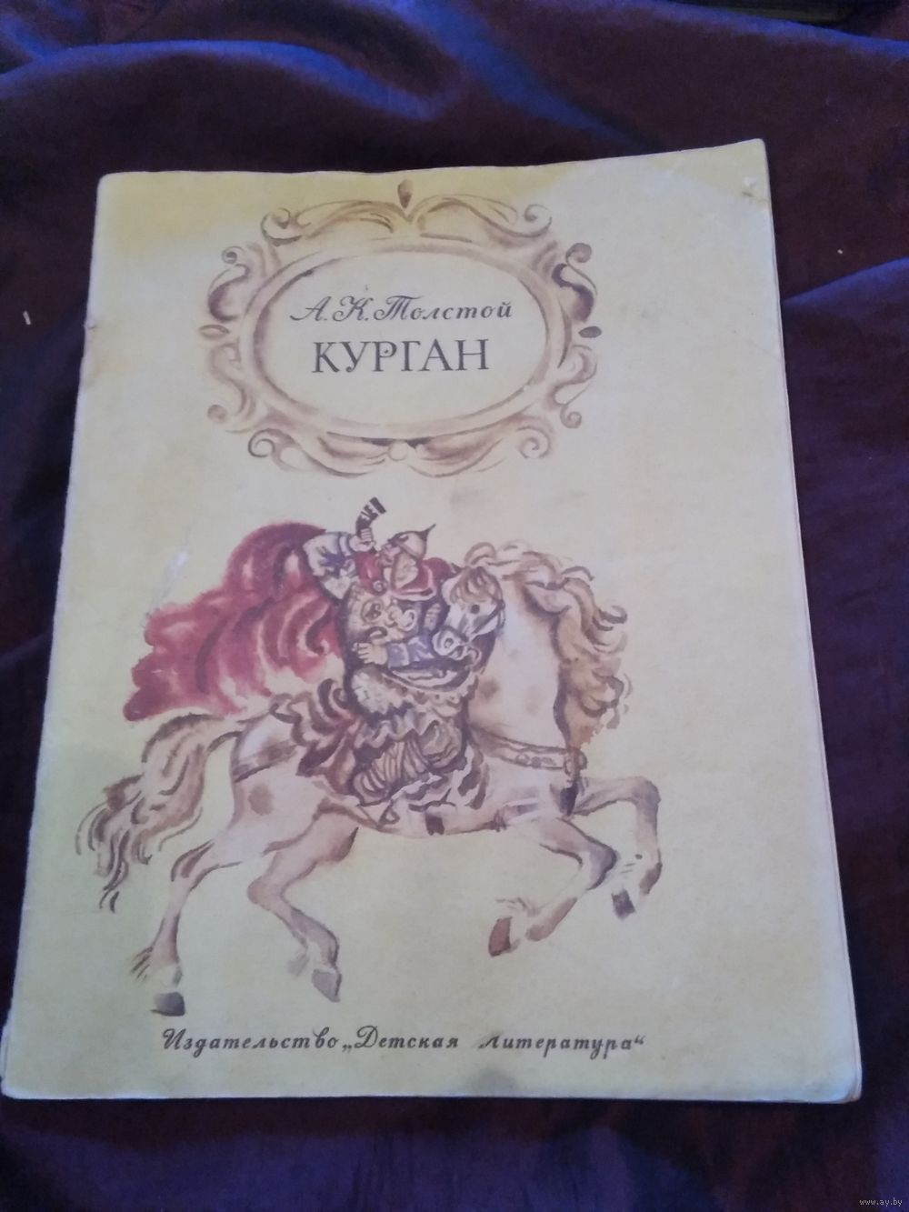 Курган. Купить в Минске — Книги Ay.by. Лот 5026755309