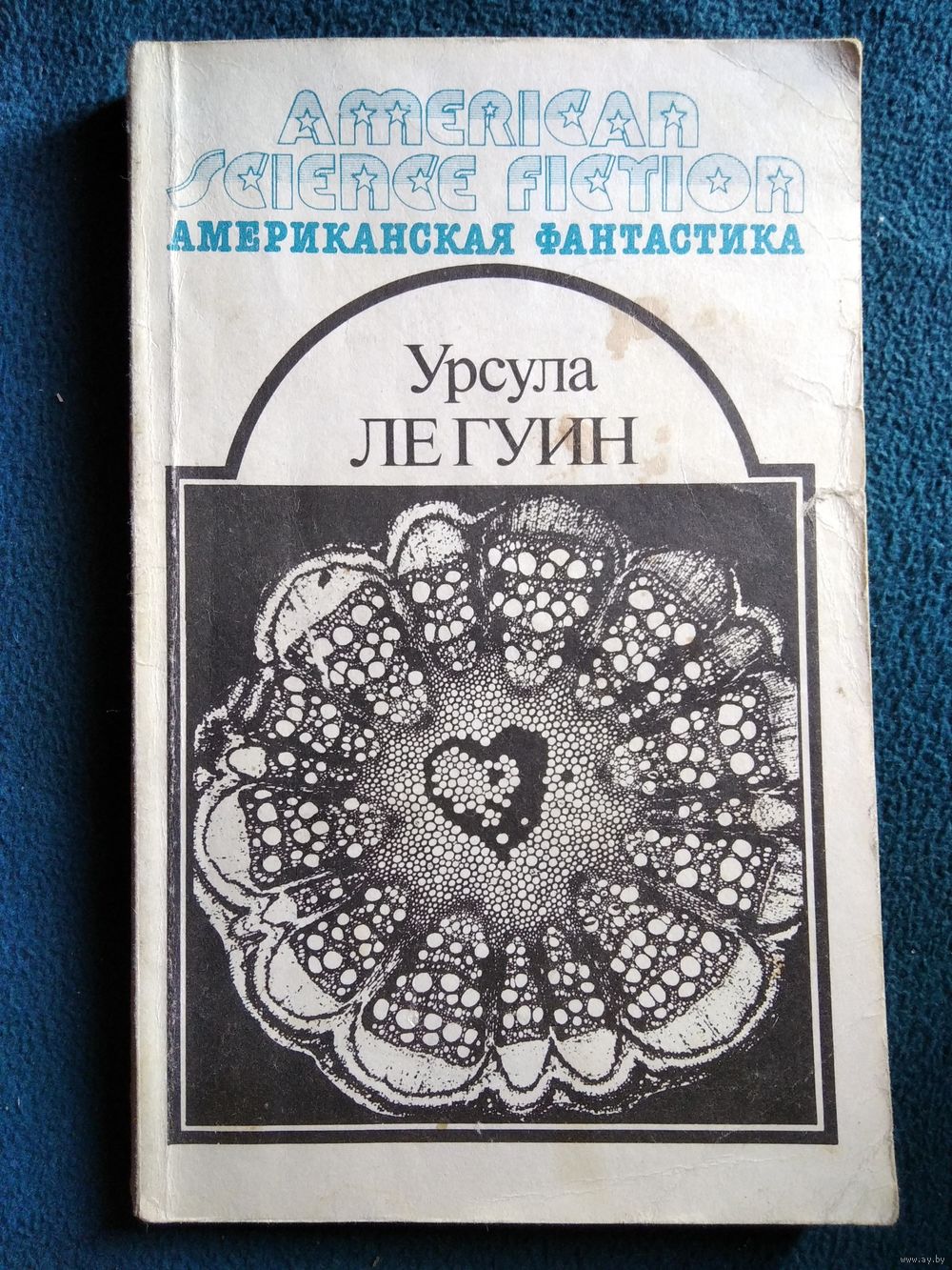 Урсула Ле Гуин. Планета изгнания. Слово для леса и мира одно. Рассказы //.  Купить в Могилеве — Книги Ay.by. Лот 5033595339