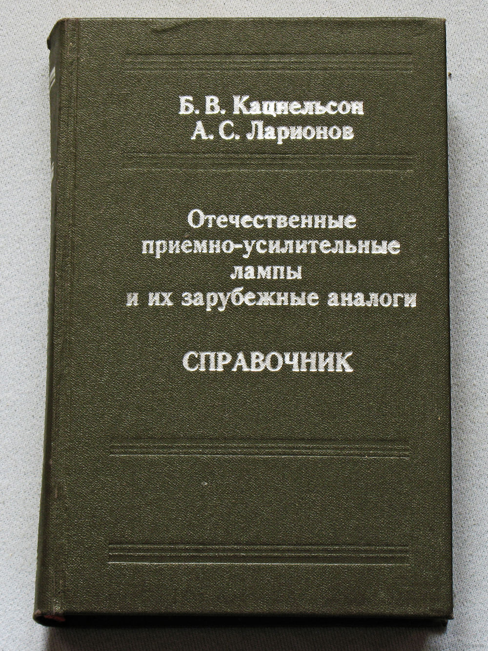 Отечественные приёмно-усилительные лампы и их зарубежные аналоги. Справочник.  Купить в Витебске — Книги Ay.by. Лот 5035875339