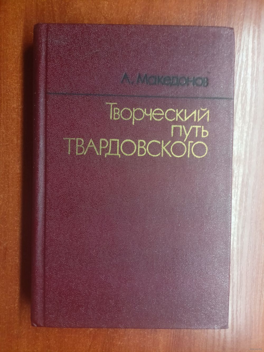 македонов творческий путь твардовского дома и дороги (100) фото