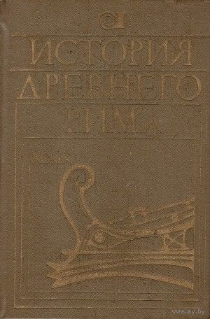 ИСТОРИЯ ДРЕВНЕГО РИМА УЧЕБНИК КУЗИЩИН ДЛЯ ВУЗОВ 2005 СКАЧАТЬ БЕСПЛАТНО ИСТОРИЯ ДРЕВНЕГО РИМА УЧЕБНИК КУЗИЩИН ДЛЯ ВУЗОВ 2005 СКАЧАТЬ БЕСПЛАТНО