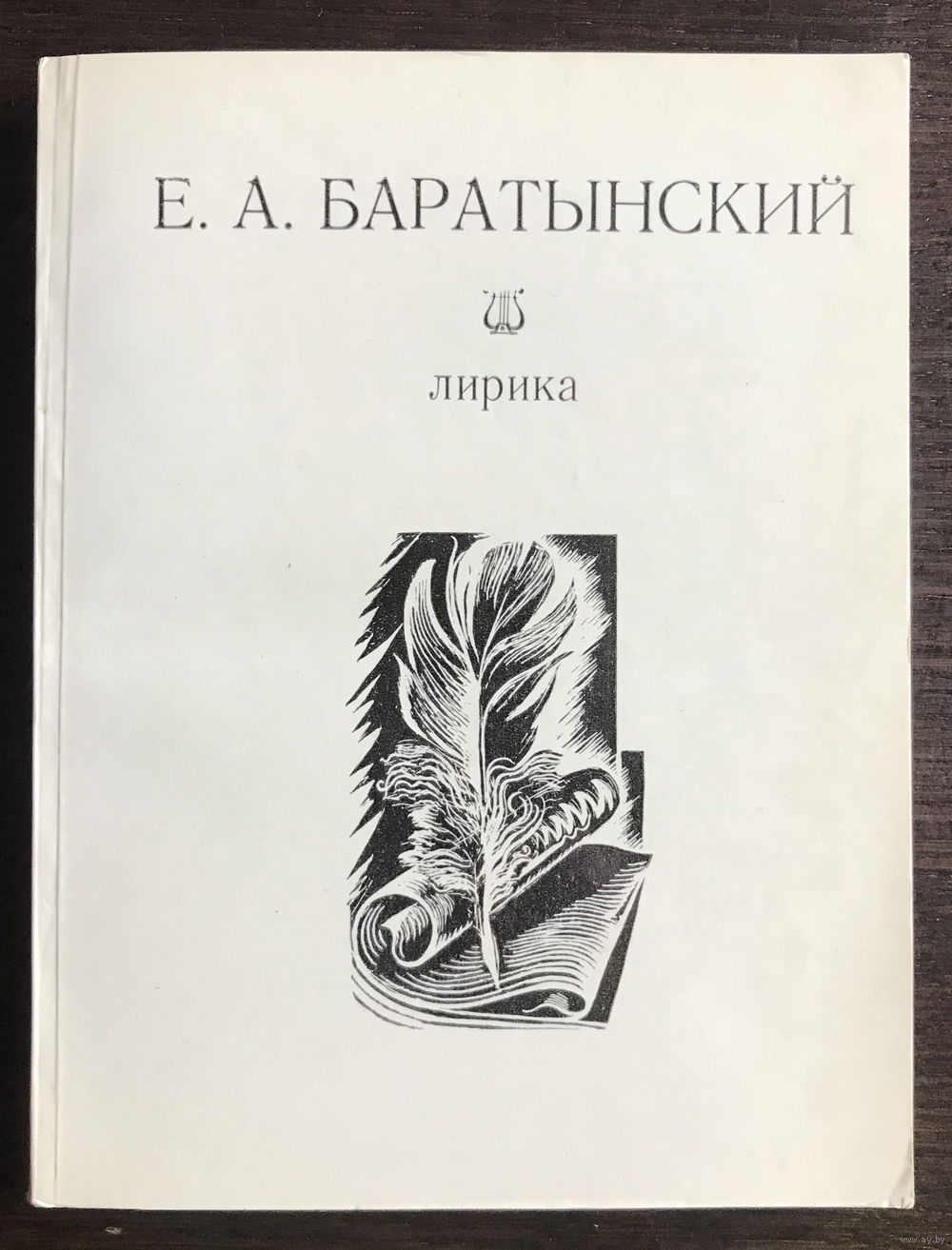 Евгений Баратынский лирика