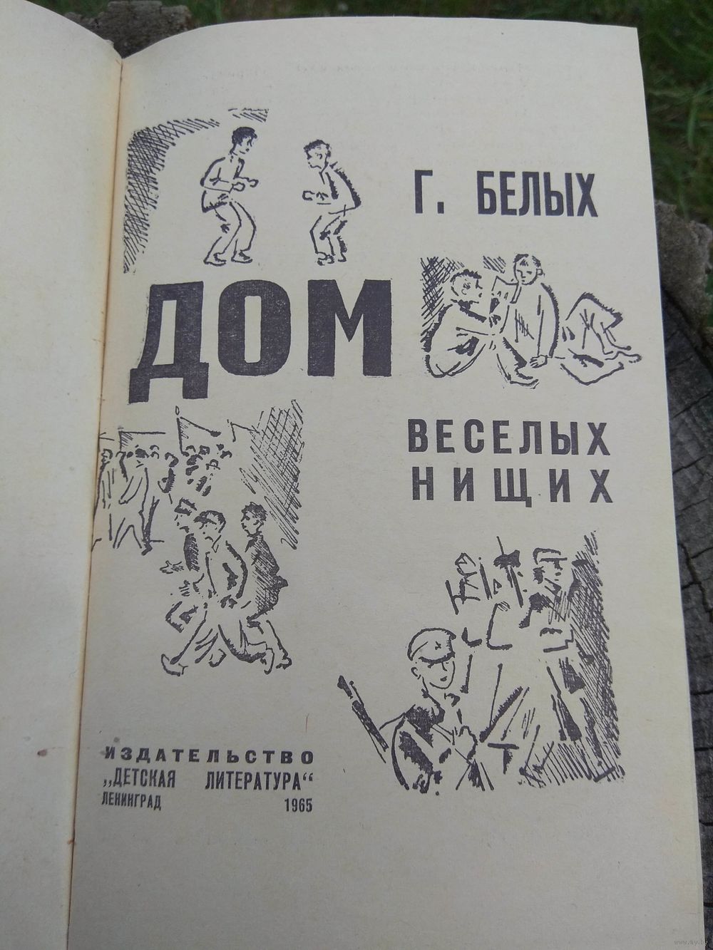 Г.Белых. Дом веселых нищих. 1965. Купить в Гродно — Другое Ay.by. Лот  5030903368