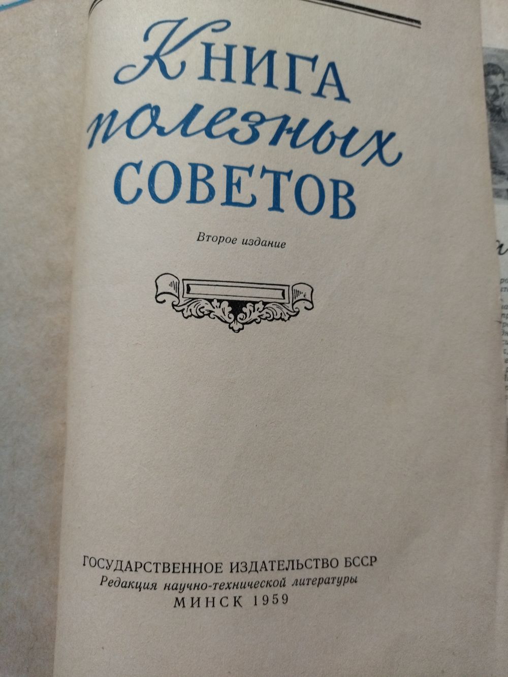 Книга полезных советов Минск 1959 год!. Купить в Минске — Другое Ay.by. Лот  5033593369