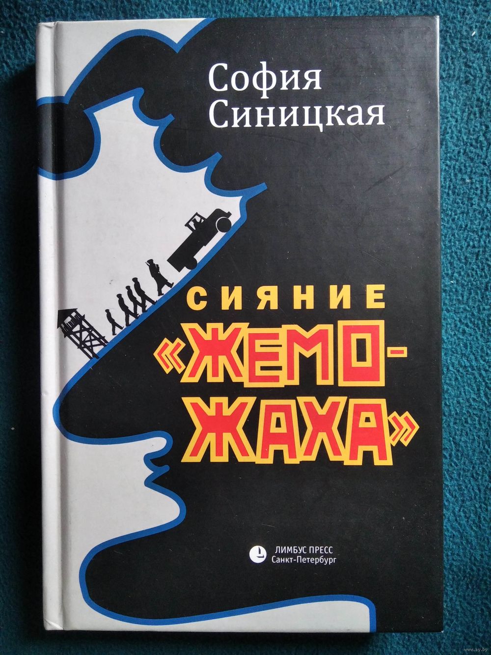 София Синицкая Сияние жеможаха. Купить в Могилеве — Книги Ay.by. Лот  5034393378