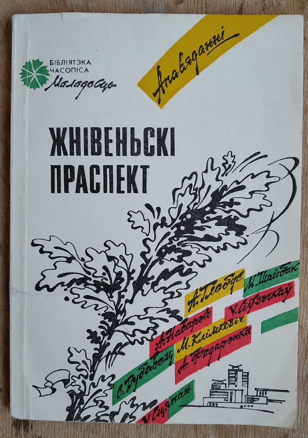 Жнівеньскі праспект: апавяданні (Бібліятэка часопіса 