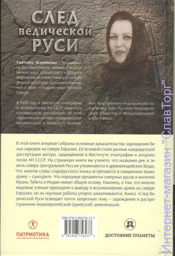 ЖАРНИКОВА СВЕТЛАНА ВАСИЛЬЕВНА СЛЕД ВЕДИЧЕСКОЙ РУСИ СКАЧАТЬ БЕСПЛАТНО ЖАРНИКОВА СВЕТЛАНА ВАСИЛЬЕВНА СЛЕД ВЕДИЧЕСКОЙ РУСИ СКАЧАТЬ БЕСПЛАТНО