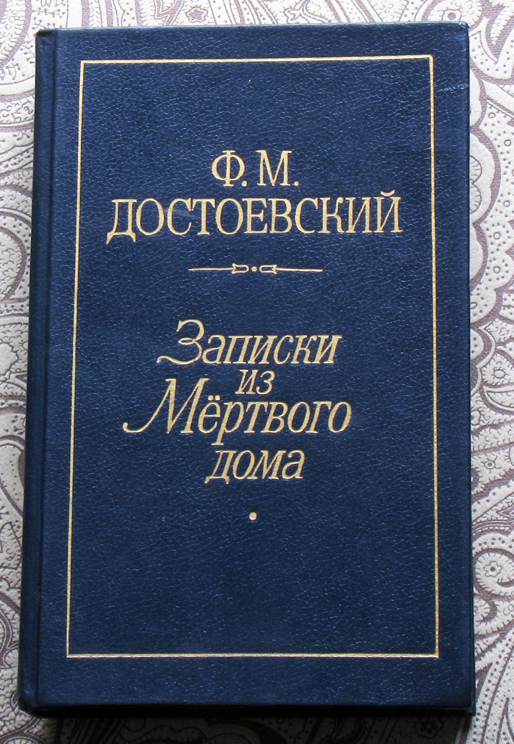 Ф.М.Достоевский Записки из мёртвого дома. Записки от подполья. Вечный муж.  Купить в Витебске — Книги Ay.by. Лот 5029854389