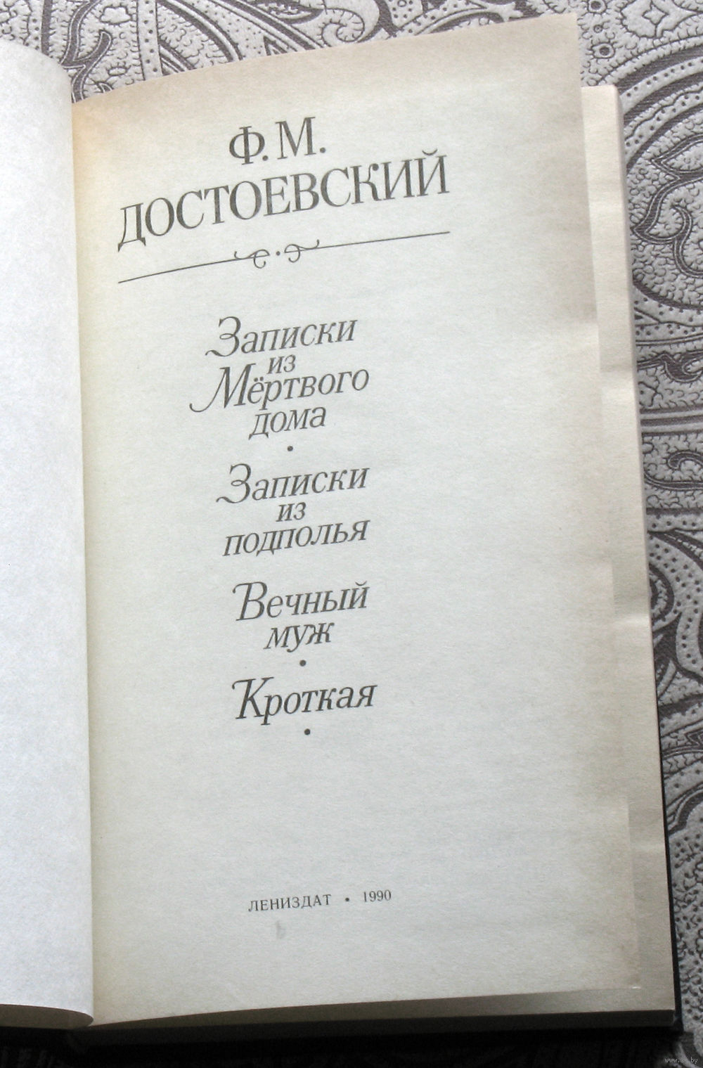 Ф.М.Достоевский Записки из мёртвого дома. Записки от подполья. Вечный муж.  Купить в Витебске — Книги Ay.by. Лот 5029854389