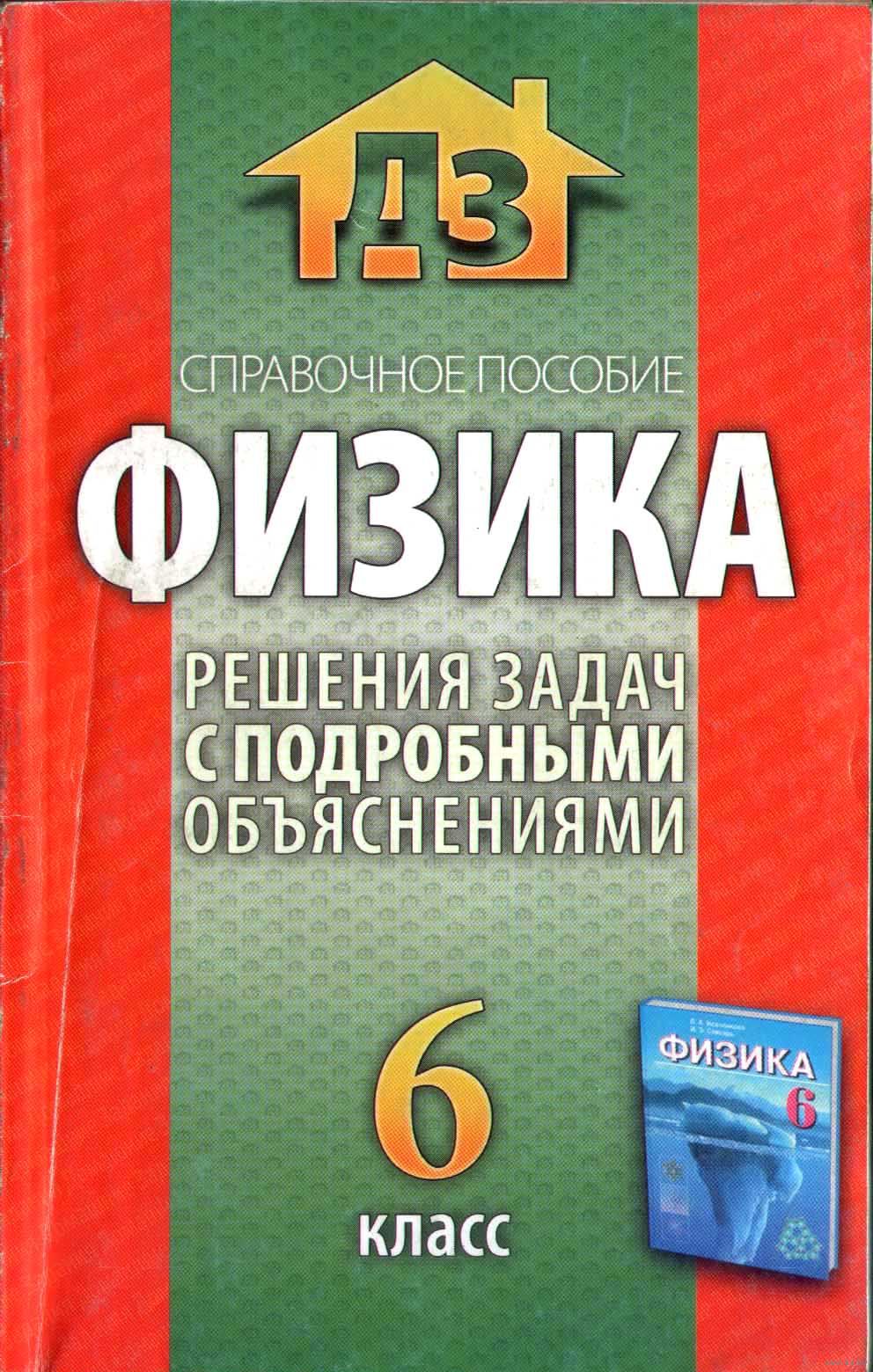 ГДЗ Физика. Решения задач с подробными объяснениями. 6 класс. Купить в  Минске — Книги Ay.by. Лот 5027896389