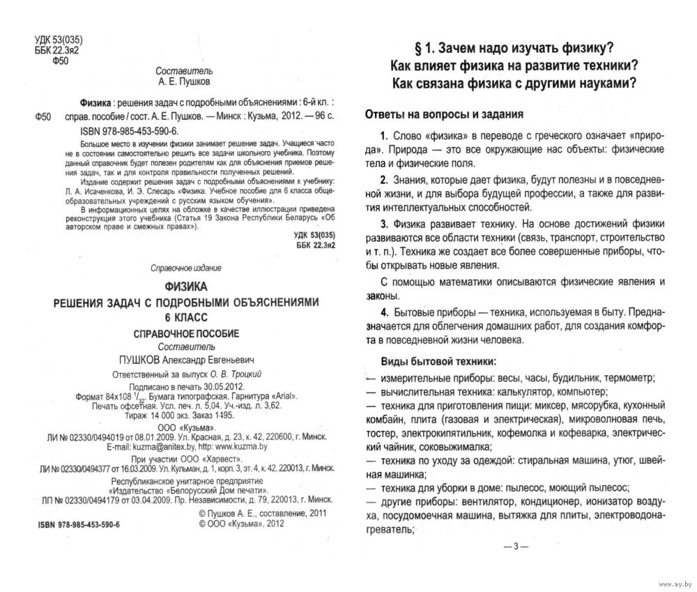 ГДЗ Физика. Решения задач с подробными объяснениями. 6 класс. Купить в  Минске — Книги Ay.by. Лот 5027896389