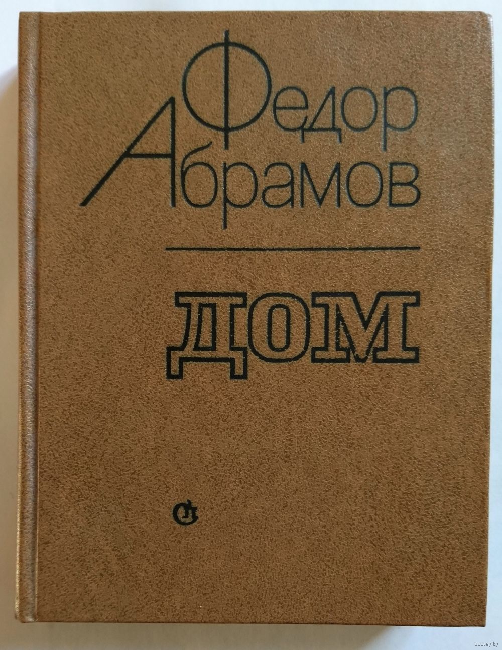 Федор Абрамов. Дом (роман) 1979. Купить в Минске — Романы Ay.by. Лот  5024453039