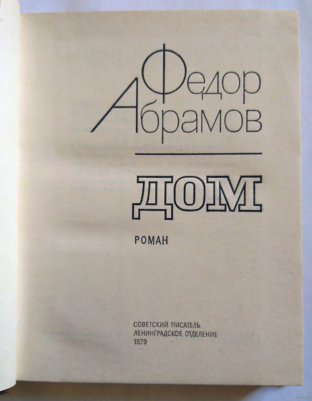 Федор Абрамов. Дом (роман) 1979. Купить в Минске — Романы Ay.by. Лот  5024453039