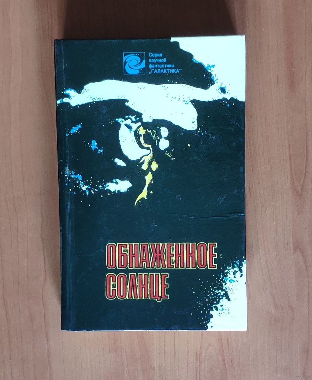 Обнаженное солнце. Сборник научной фантастики. Купить в Гродно — Книги  Ay.by. Лот 5037309399