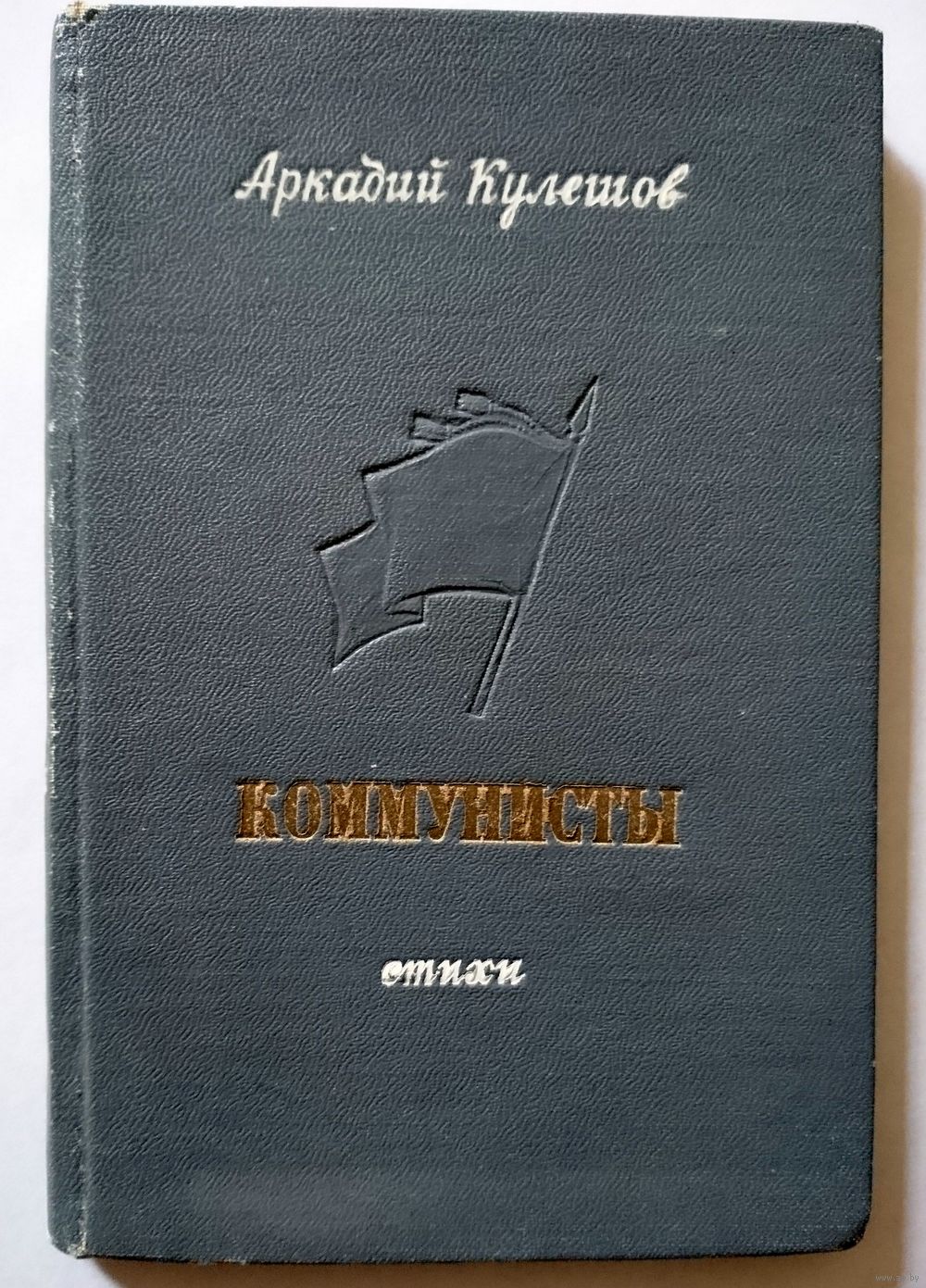 Аркадий Кулешов Коммунисты 1948. Купить в Минске — Другое Ay.by. Лот  5023028408