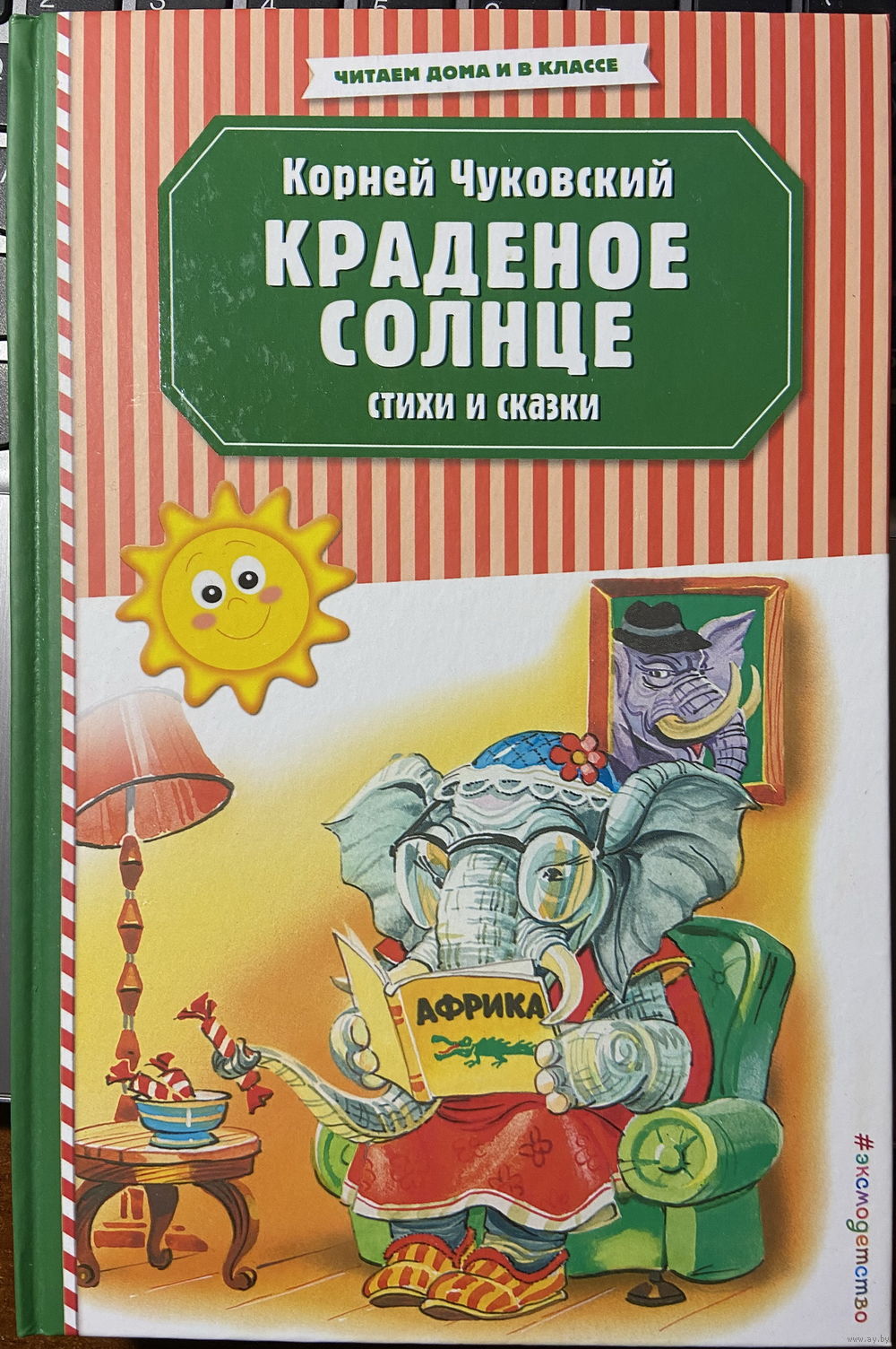 Краденое солнце: стихи и сказки (худ. Канивец). Купить в Минске — Книги  Ay.by. Лот 5036349419