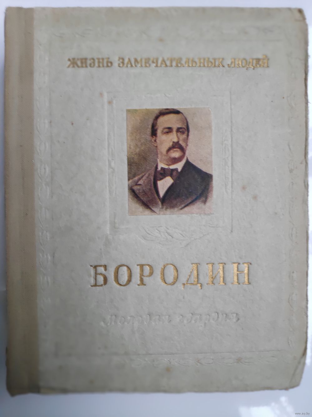 М. Ильин и Е. Сегал. Александр Порфирьевич Бородин 1833-1887. /Серия:  Жизнь. Купить в Минске — Документальная литература, биографии Ay.by. Лот  5035885419