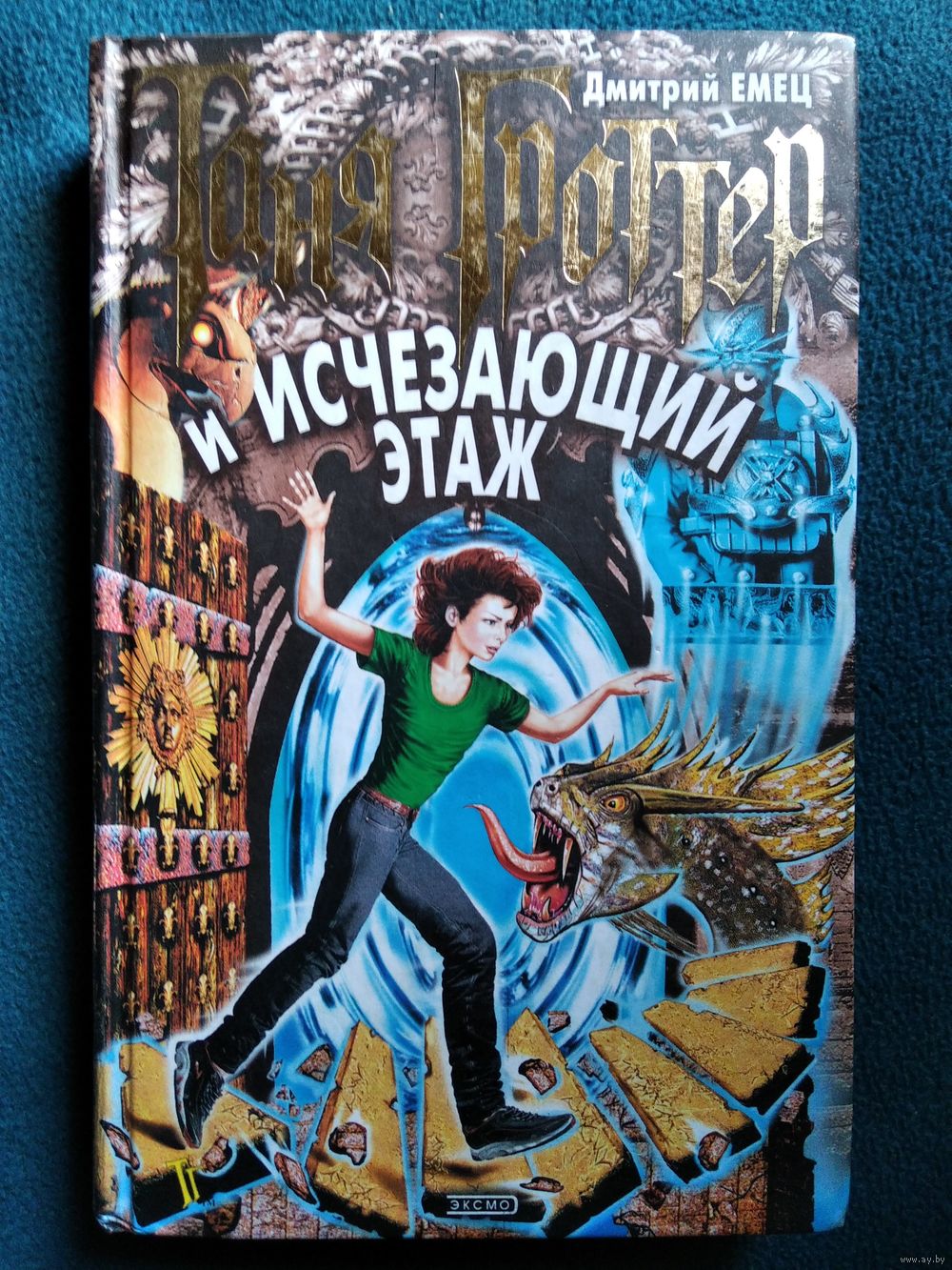 Дмитрий Емец Таня Гроттер и исчезающий этаж. Купить в Могилеве — Книги  Ay.by. Лот 5030927419