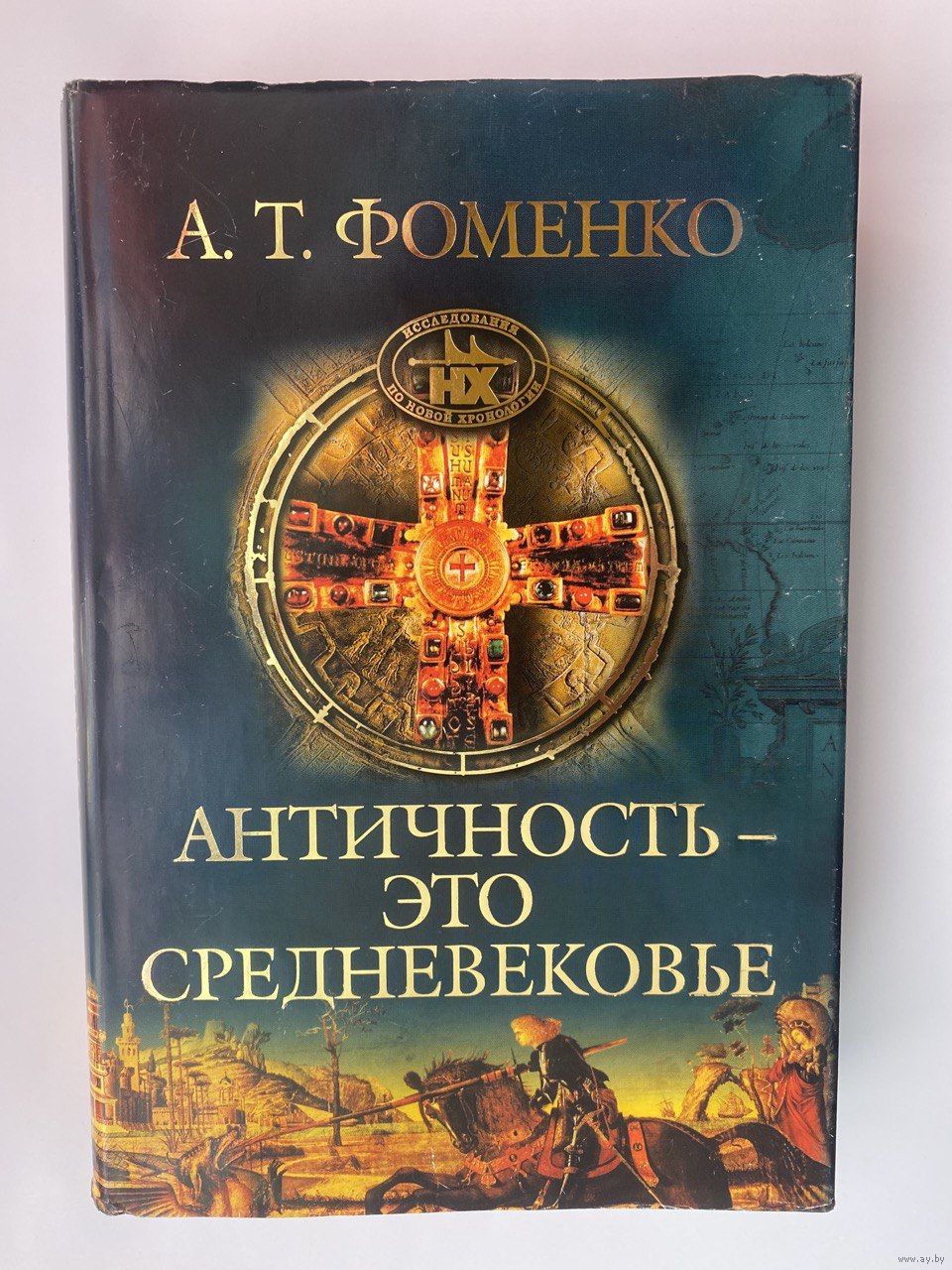 Фоменко А.Т. Античность - это средневековье. /Серия: Исследования по Новой.  Купить в Минске — Историческая литература Ay.by. Лот 5034974419