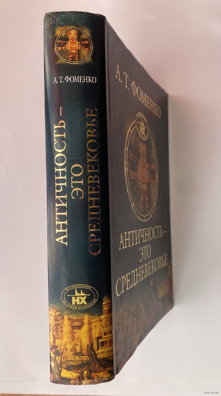 Фоменко А.Т. Античность - это средневековье. /Серия: Исследования по Новой.  Купить в Минске — Историческая литература Ay.by. Лот 5034974419