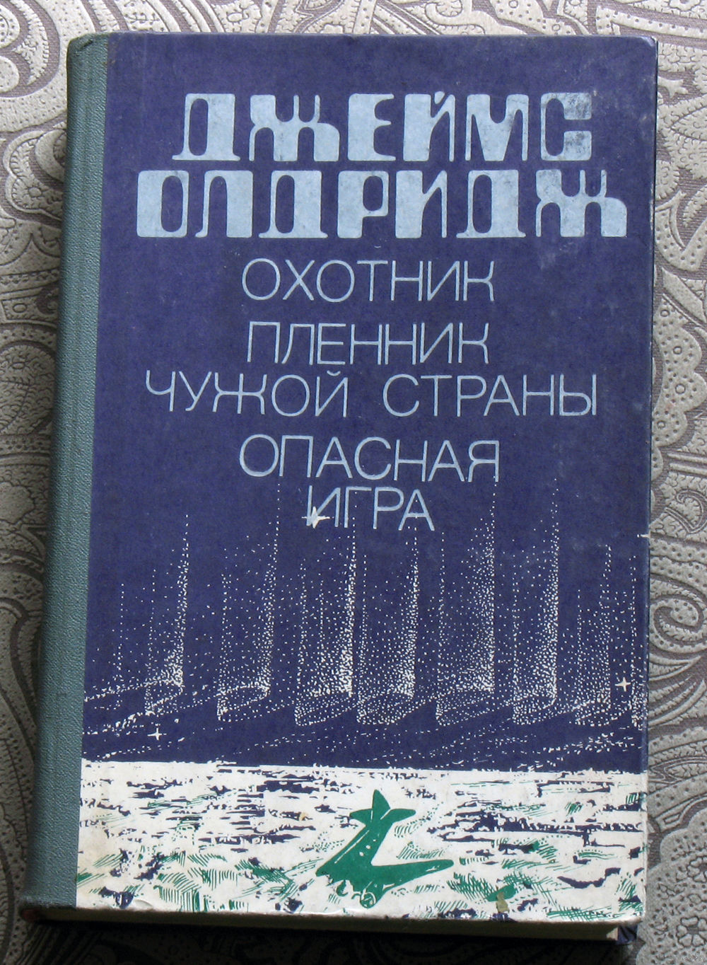 Джеймс Олдридж Охотник. Пленник чужой страны. Опасная игра. Купить в  Витебске — Книги Ay.by. Лот 5030052438