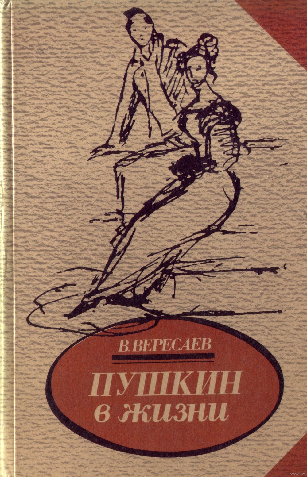 В.Вересаев Пушкин в жизни. Купить в Бобруйске — Документальная литература,  биографии Ay.by. Лот 5033530438