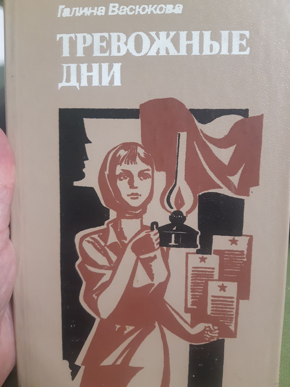 Г. Васюкова Тревожные дни. (2гу). Купить в Гомеле — Книги Ay.by. Лот  5036691448