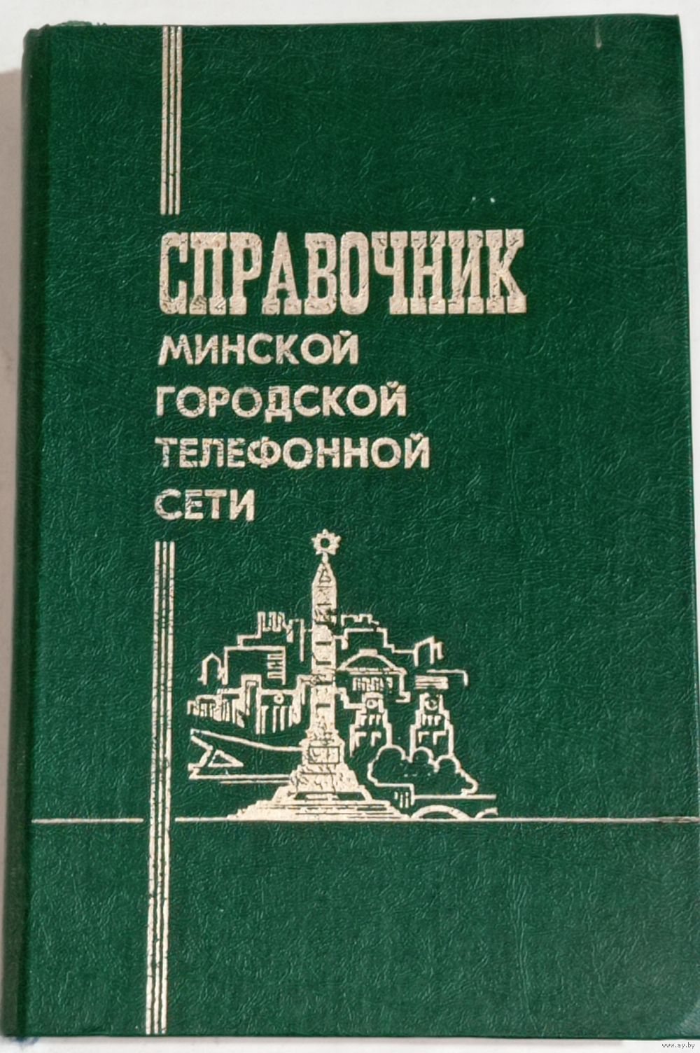 Справочник Минской гор. тел. сети 1982г. Купить в Минске — Справочная  литература Ay.by. Лот 5034832449