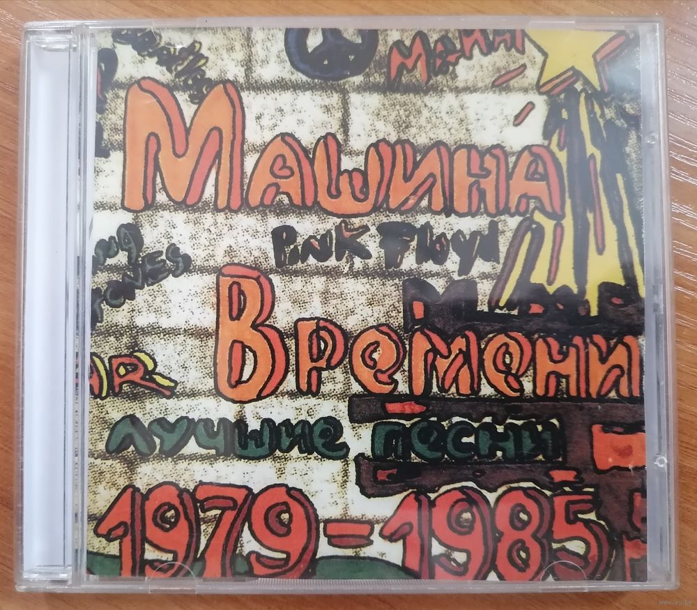 Машина времени - Лучшие песни 1979-1985, CD. Купить в Минске — Музыка  Ay.by. Лот 5037275458