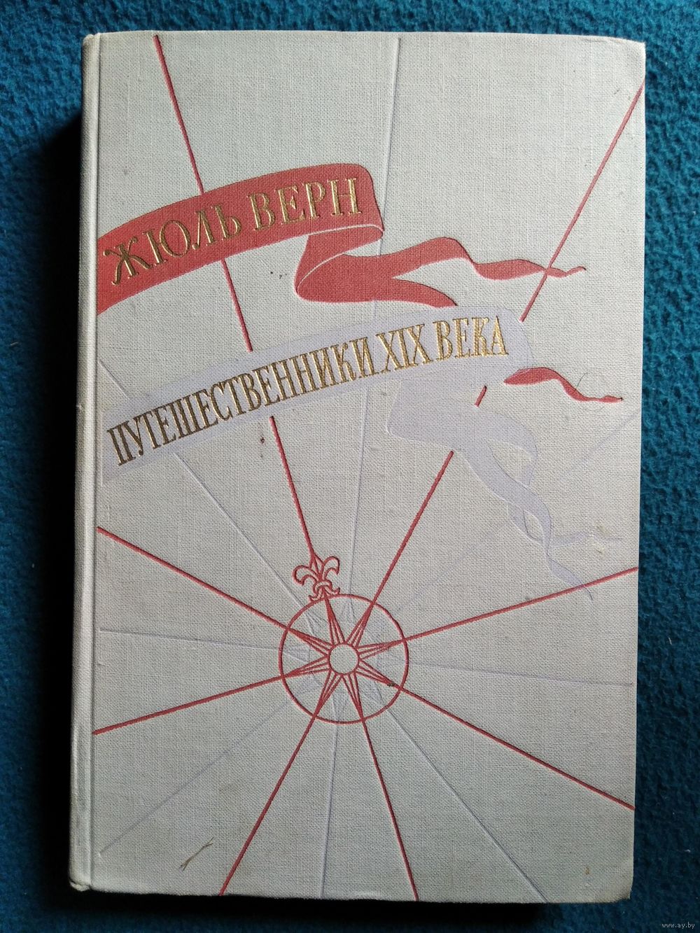 Жюль Верн Путешественники XIX века. История великих путешествий 1961 год.  Купить в Могилеве — Другое Ay.by. Лот 5035684458