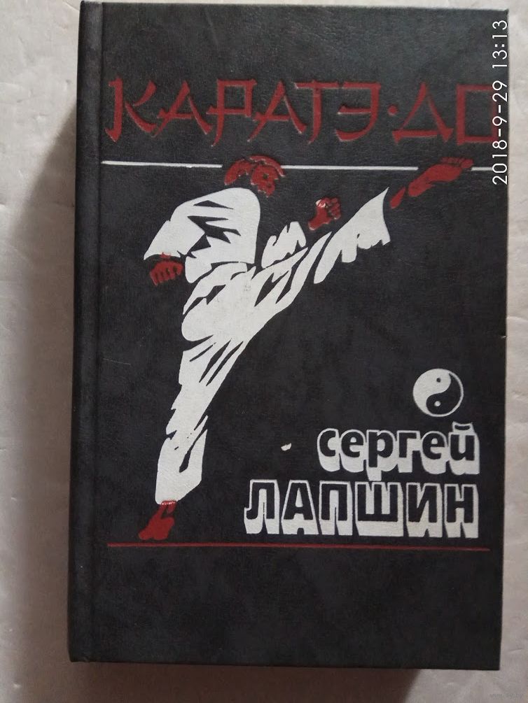 Книга каратэ киокушинкай