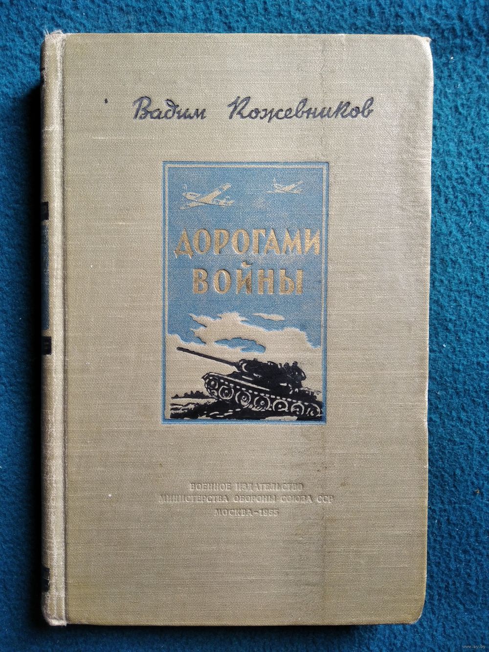 Вадим Кожевников. Дорогами войны. Воениздат 1955 год. Купить в Могилеве —  Рассказы, повести Ay.by. Лот 5027570459