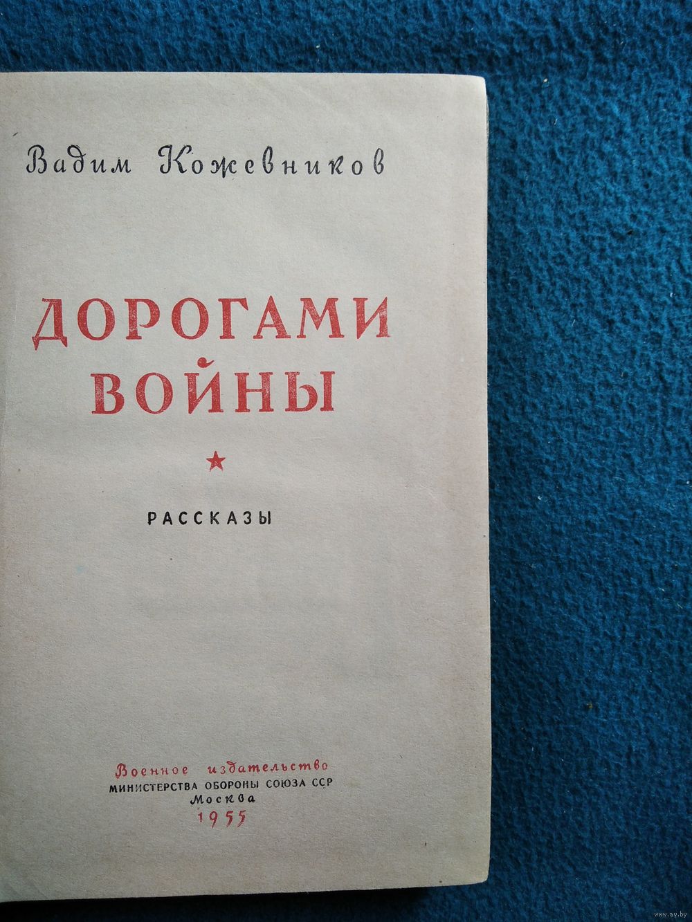 Вадим Кожевников. Дорогами войны. Воениздат 1955 год. Купить в Могилеве —  Рассказы, повести Ay.by. Лот 5027570459