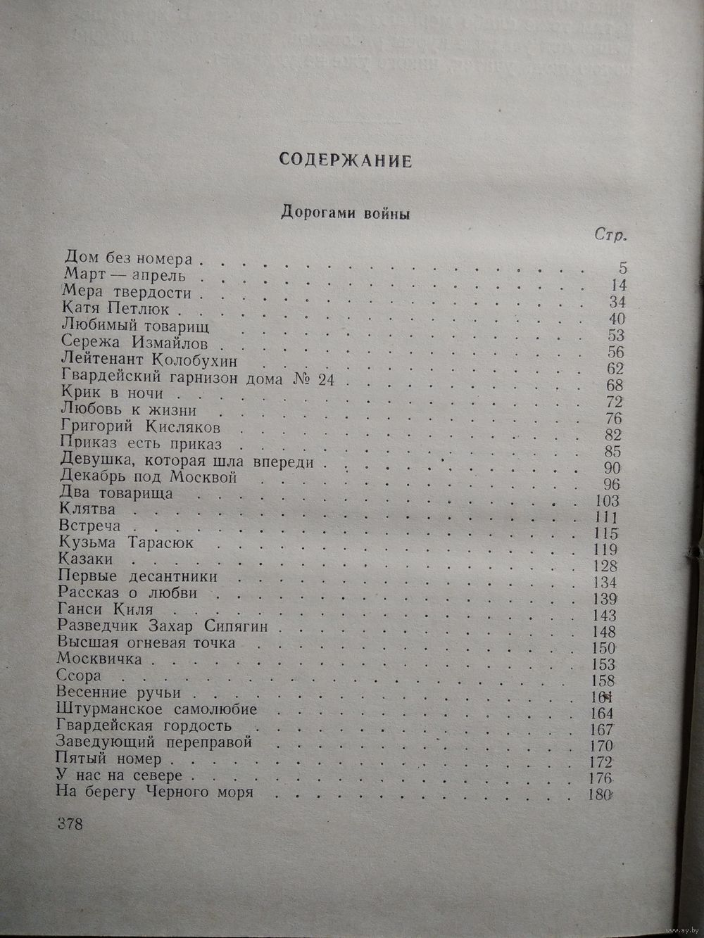 Вадим Кожевников. Дорогами войны. Воениздат 1955 год. Купить в Могилеве —  Рассказы, повести Ay.by. Лот 5027570459