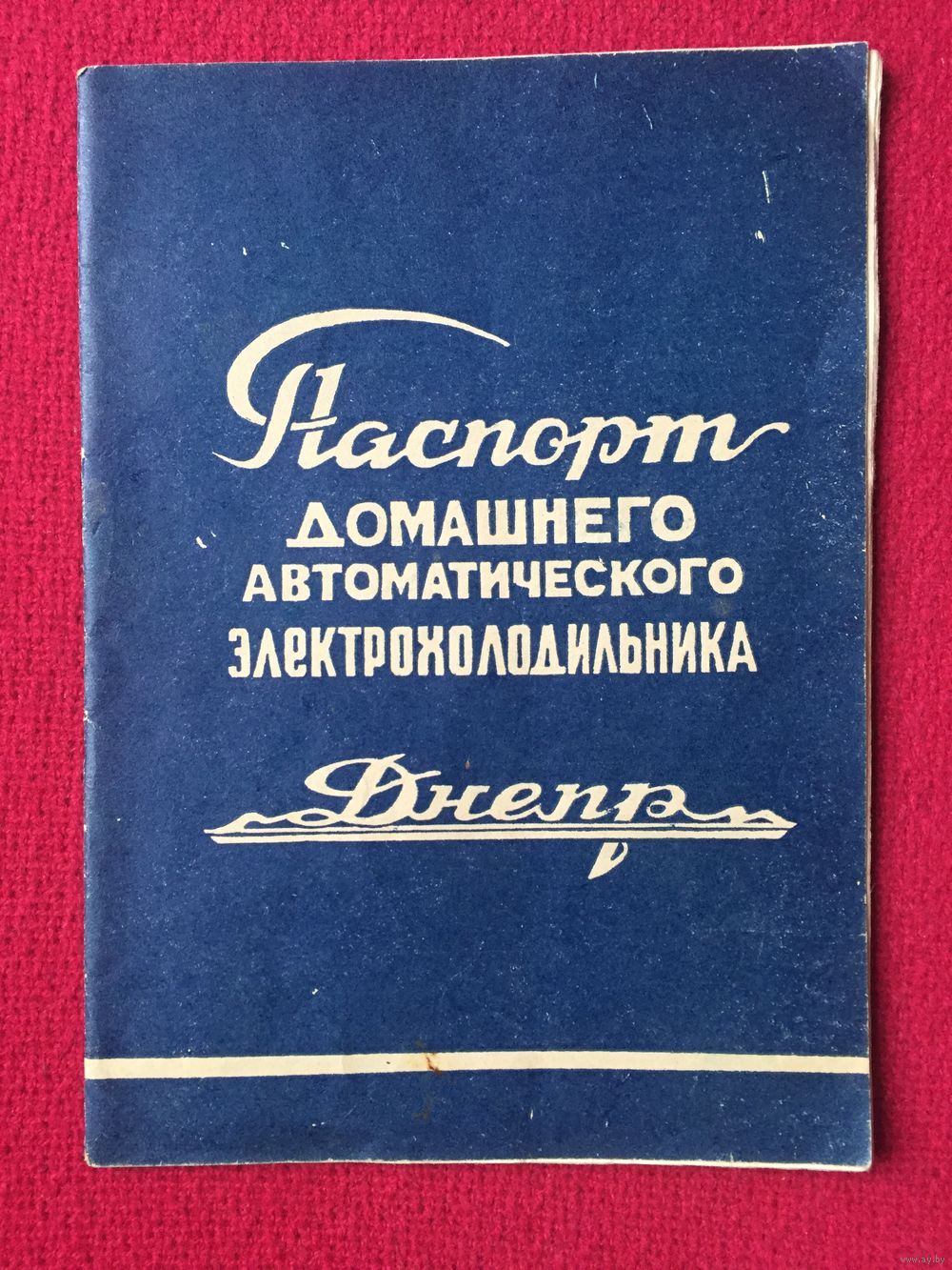 Руководство по эксплуатации Холодильника Днепр. Паспорт. Купить в Минске —  СССР (1946-1991) Ay.by. Лот 5034604469