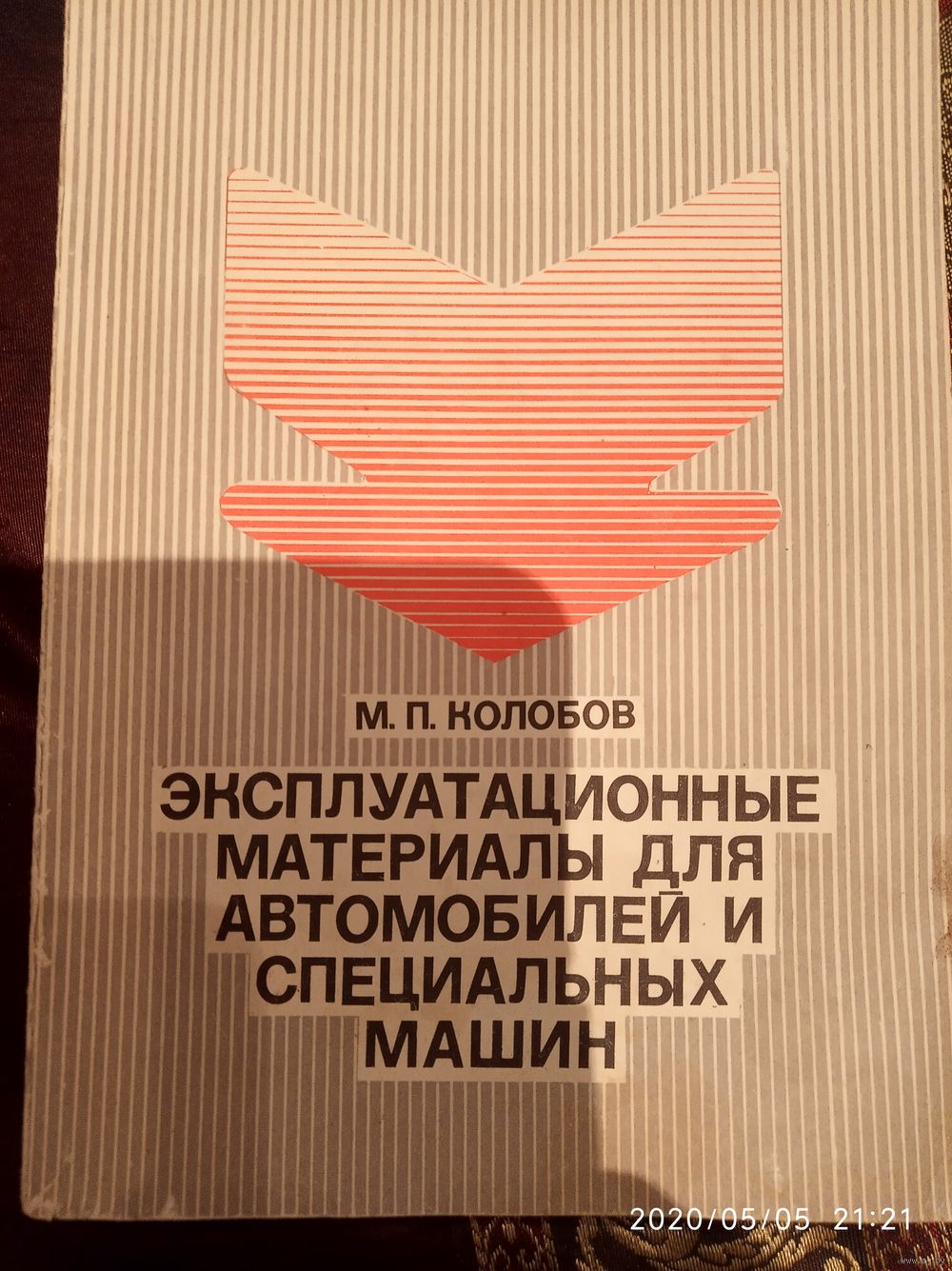 Эксплуатационные материалы для авто и спец машин. Купить в Минске — Книги  Ay.by. Лот 5026746469