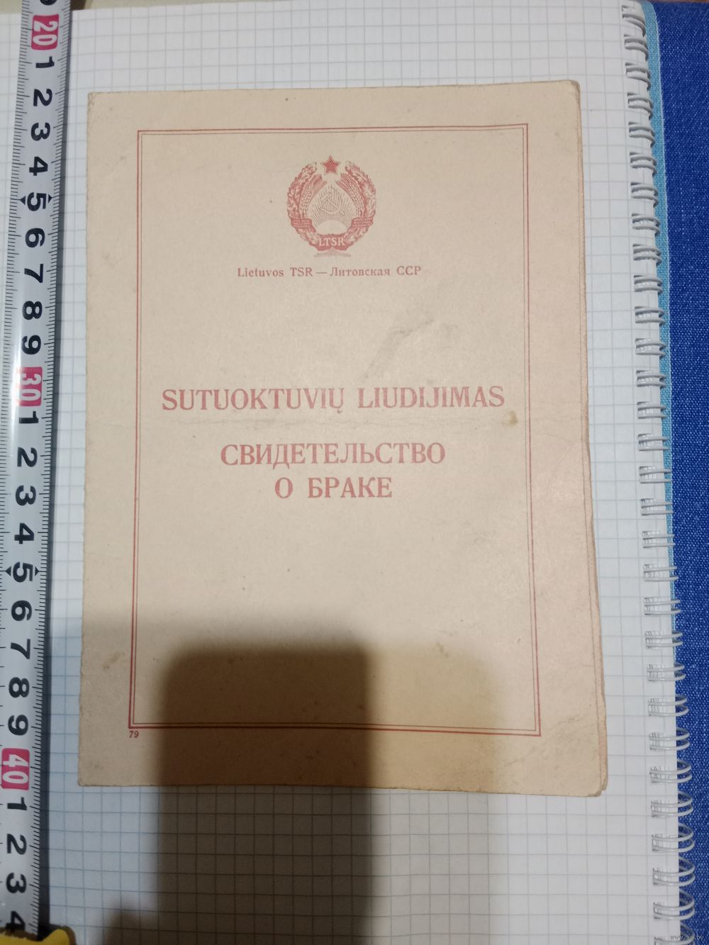 Свидетельство о браке 1949 г.выдан Сталинским р- м.г.Вильня Литовской ССР.  Купить в Борисове — Другое Ay.by. Лот 5035972469