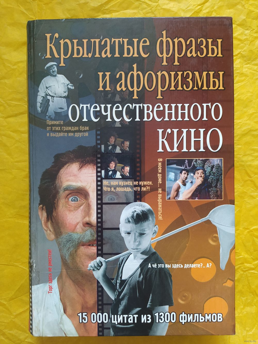 Крылатые фразы и афоризмы отечественного кино. Купить в Минске — Другое  Ay.by. Лот 5035196478