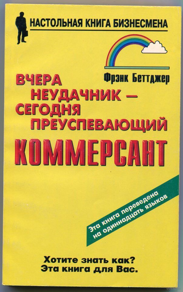 вчера неудачник сегодня преуспевающий коммерсант