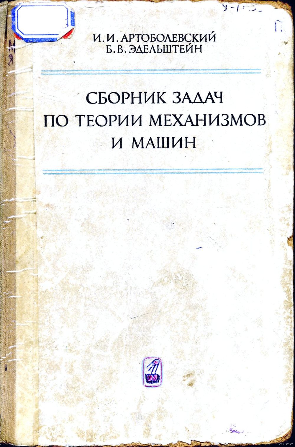 Сборник задач по теории механизмов и машин. Купить в Лепеле — Учебная  литература Ay.by. Лот 5036380048