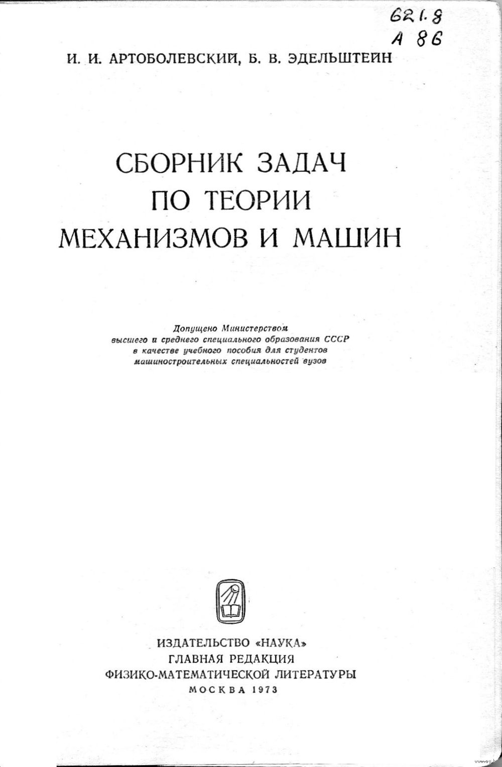 Сборник задач по теории механизмов и машин. Купить в Лепеле — Учебная  литература Ay.by. Лот 5036380048