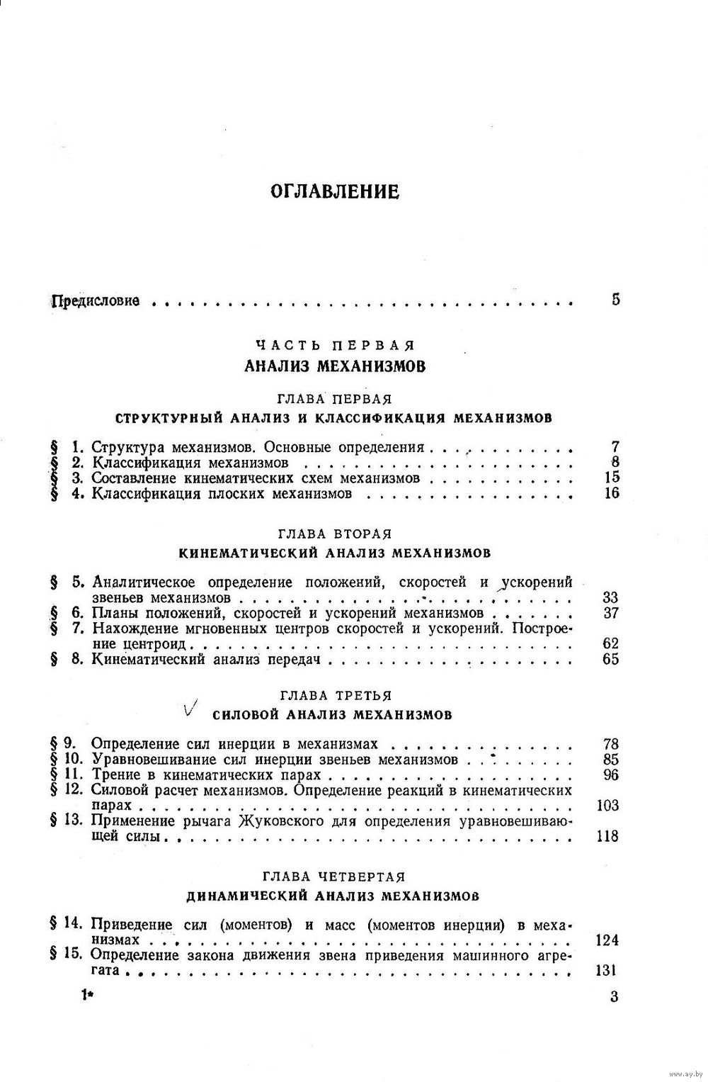 Сборник задач по теории механизмов и машин. Купить в Лепеле — Учебная  литература Ay.by. Лот 5036380048