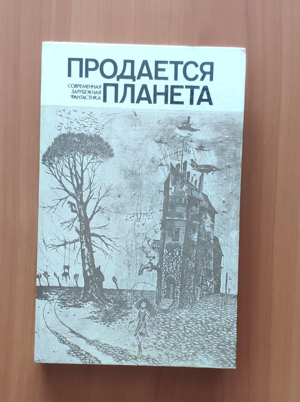 Продаётся планета. Сборник научной фантастики. Купить в Гродно — Книги  Ay.by. Лот 5037309489