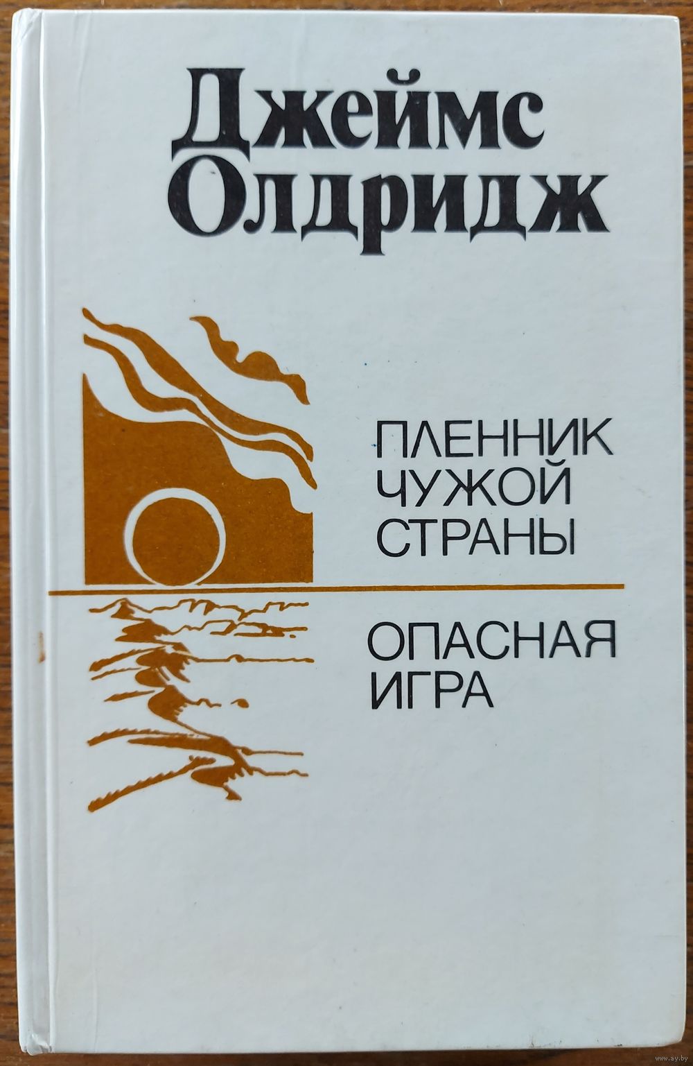 Джеймс Олдридж. ПЛЕННИК ЧУЖОЙ СТРАНЫ. ОПАСНАЯ ИГРА. Купить в Минске — Книги  Ay.by. Лот 5027719489