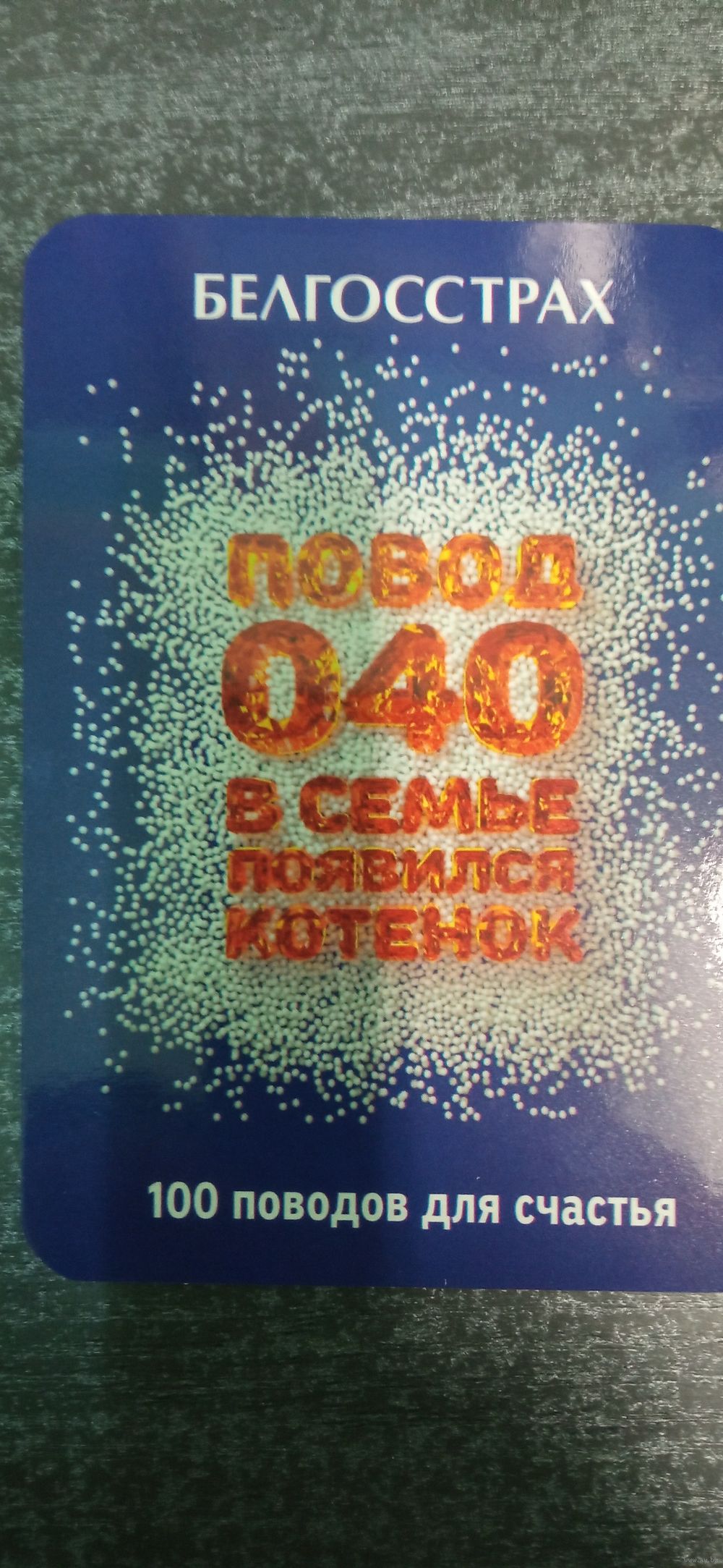 Календарь Белгосстрах #40. Купить в Витебске — Организации Ay.by. Лот  5034526049