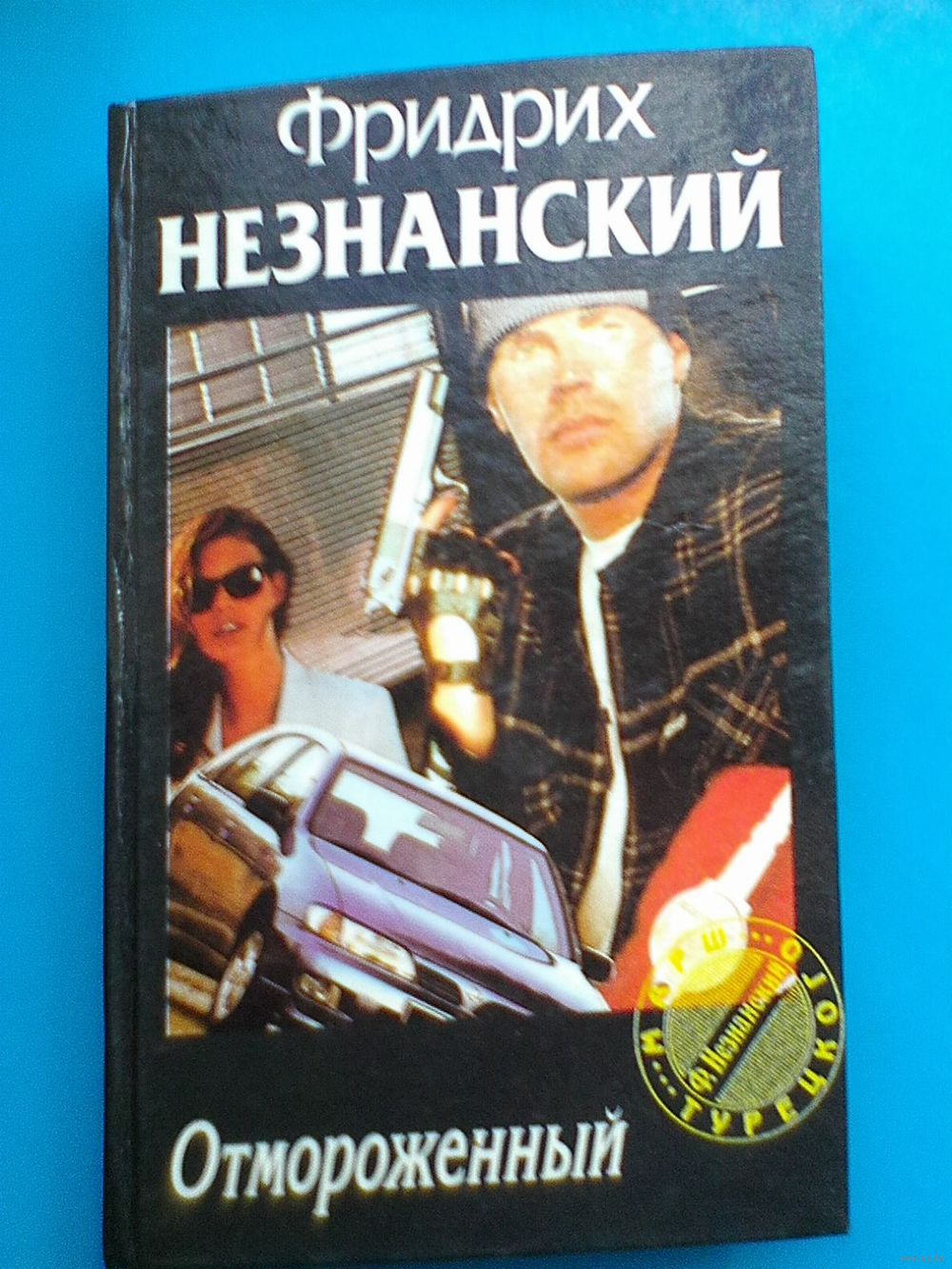 Фридрих Незнанский - 