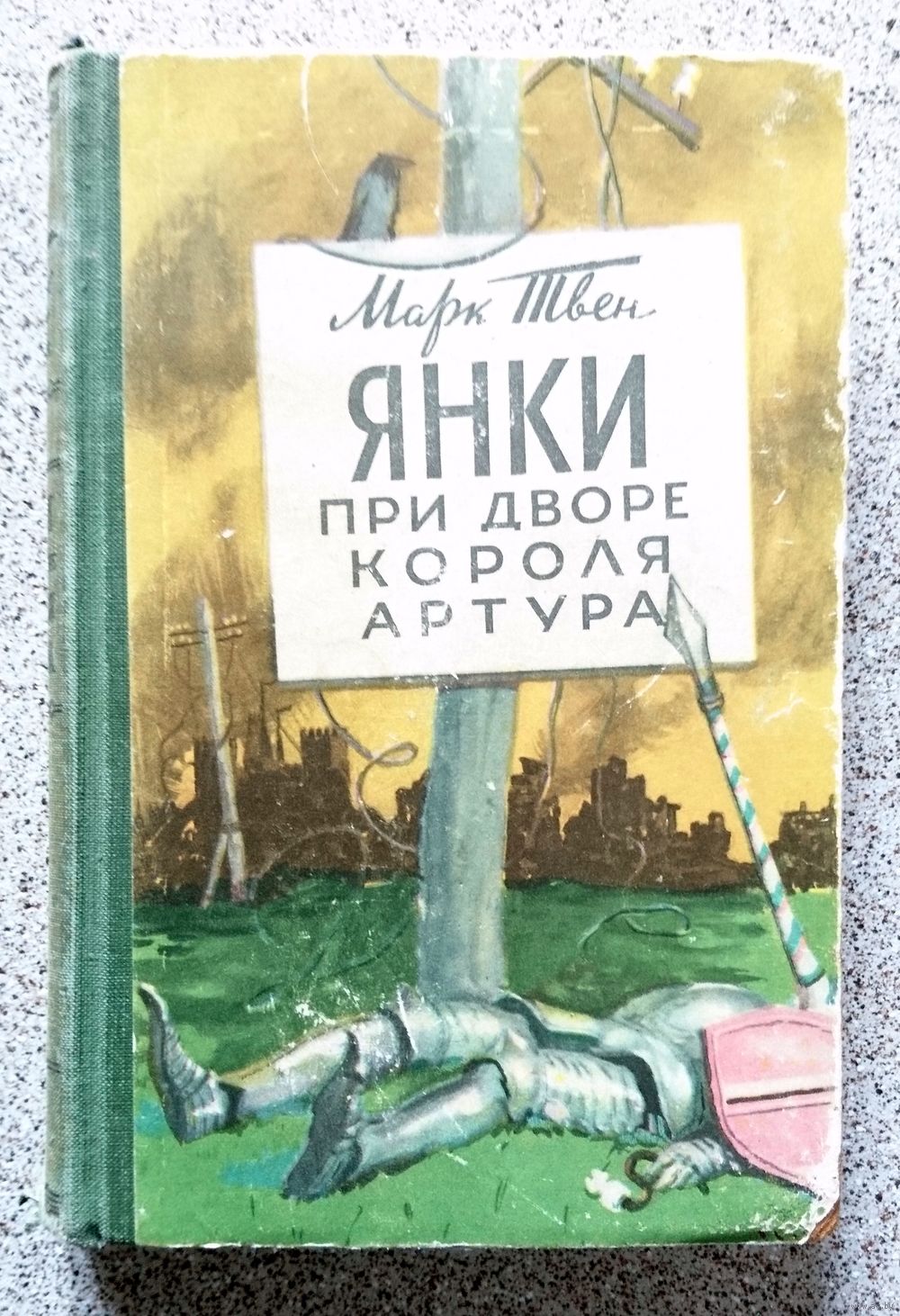 М. Твен Янки при дворе короля Артура 1953. Купить в Минске — Романы Ay.by.  Лот 5032347518