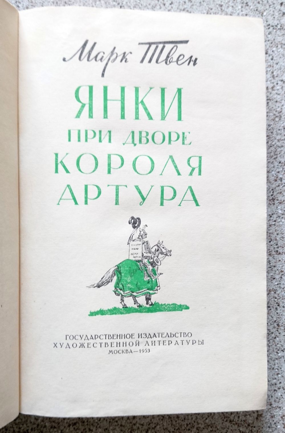 М. Твен Янки при дворе короля Артура 1953. Купить в Минске — Романы Ay.by.  Лот 5032347518