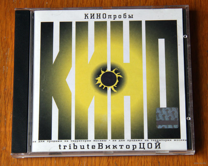 Кинопробы-1. Tribute Виктор Цой (Audio CD-2000. Купить В Минске.