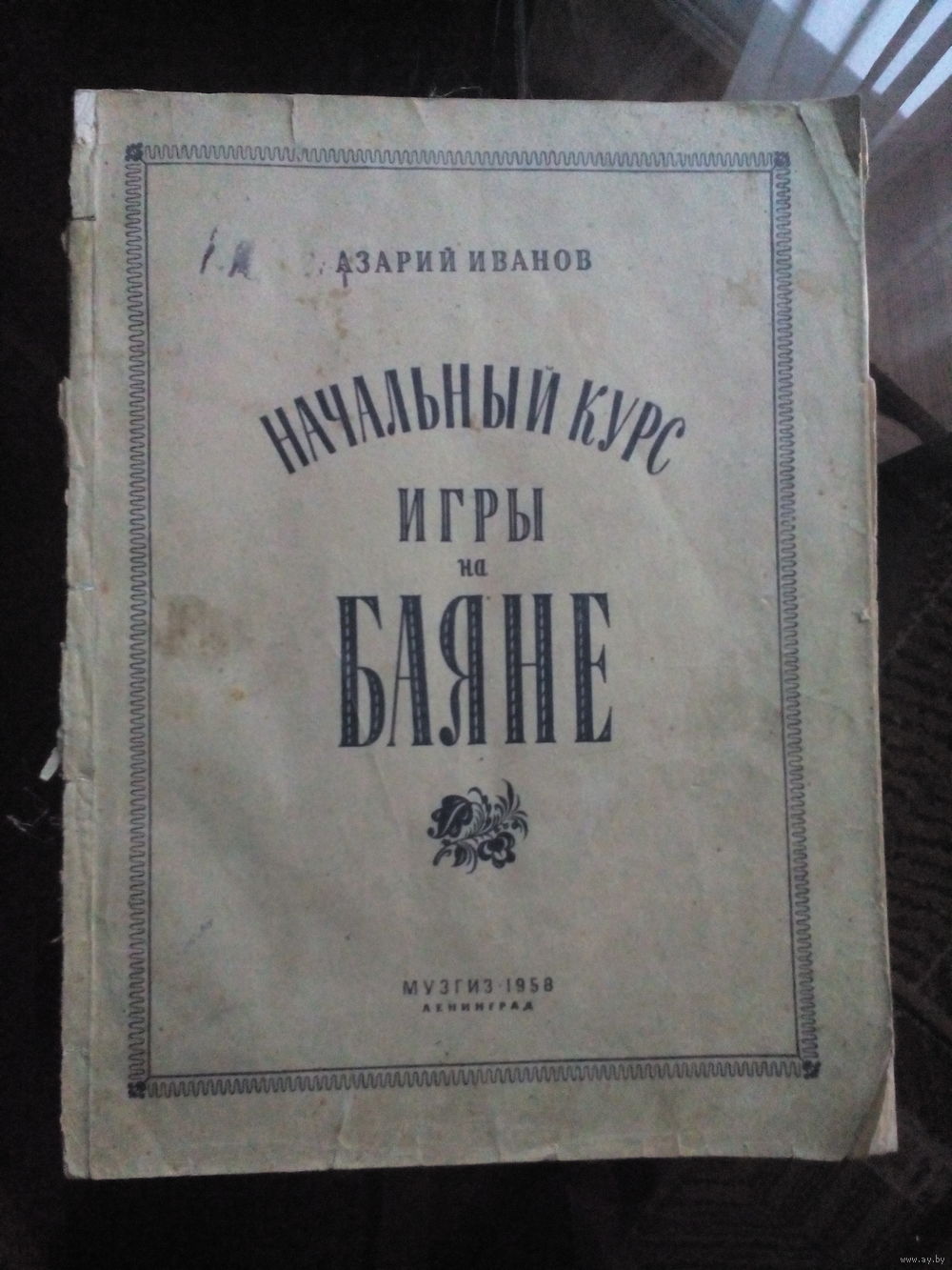 СССР. МУЗГИЗ-1958 год. Ноты. Начальный курс игры на баяне. Для детских.  Купить в Минске — Учебная литература Ay.by. Лот 5028556519